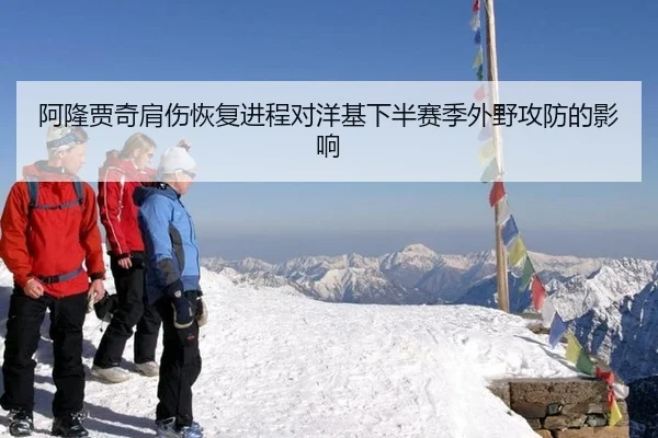 阿隆贾奇肩伤恢复进程对洋基下半赛季外野攻防的影响