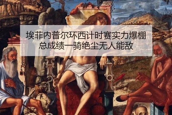 埃菲内普尔环西计时赛实力爆棚 总成绩一骑绝尘无人能敌