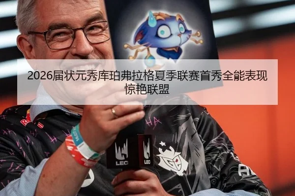 2026届状元秀库珀弗拉格夏季联赛首秀全能表现惊艳联盟