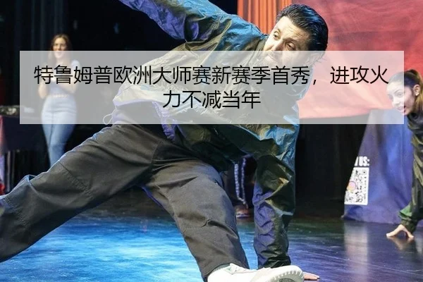 te-lu-mu-pu-ou-zhou-da-shi-sai-xin-sai-ji-shou-xiu-jin-gong-huo-li-bu-jian-dang-nian-2-864.jpg