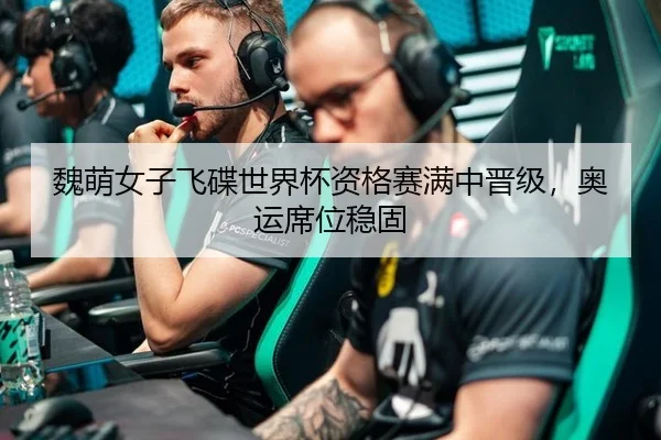 魏萌女子飞碟世界杯资格赛满中晋级，奥运席位稳固