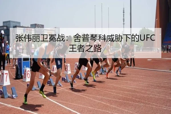 zhang-wei-li-wei-mian-zhan-she-pu-qin-ke-wei-xie-xia-de-wang-zhe-zhi-lu-2-653.jpg