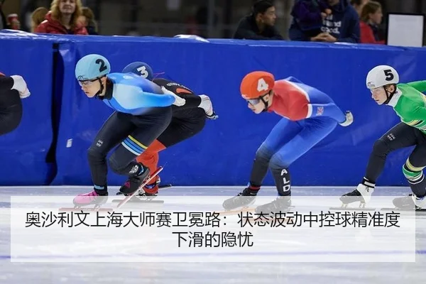 ao-sha-li-wen-shang-hai-da-shi-sai-wei-mian-lu-zhuang-tai-bo-dong-zhong-kong-qiu-jing-zhun-du-xia-hua-de-yin-you-3-333.jpg
