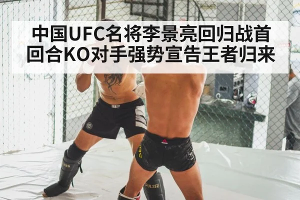 中国UFC名将李景亮回归战首回合KO对手强势宣告王者归来