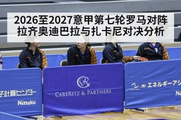 2026至2027意甲第七轮罗马对阵拉齐奥迪巴拉与扎卡尼对决分析