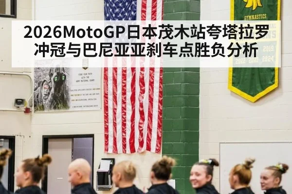 2026MotoGP日本茂木站夸塔拉罗冲冠与巴尼亚亚刹车点胜负分析