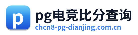 pg电竞比分查询 Logo